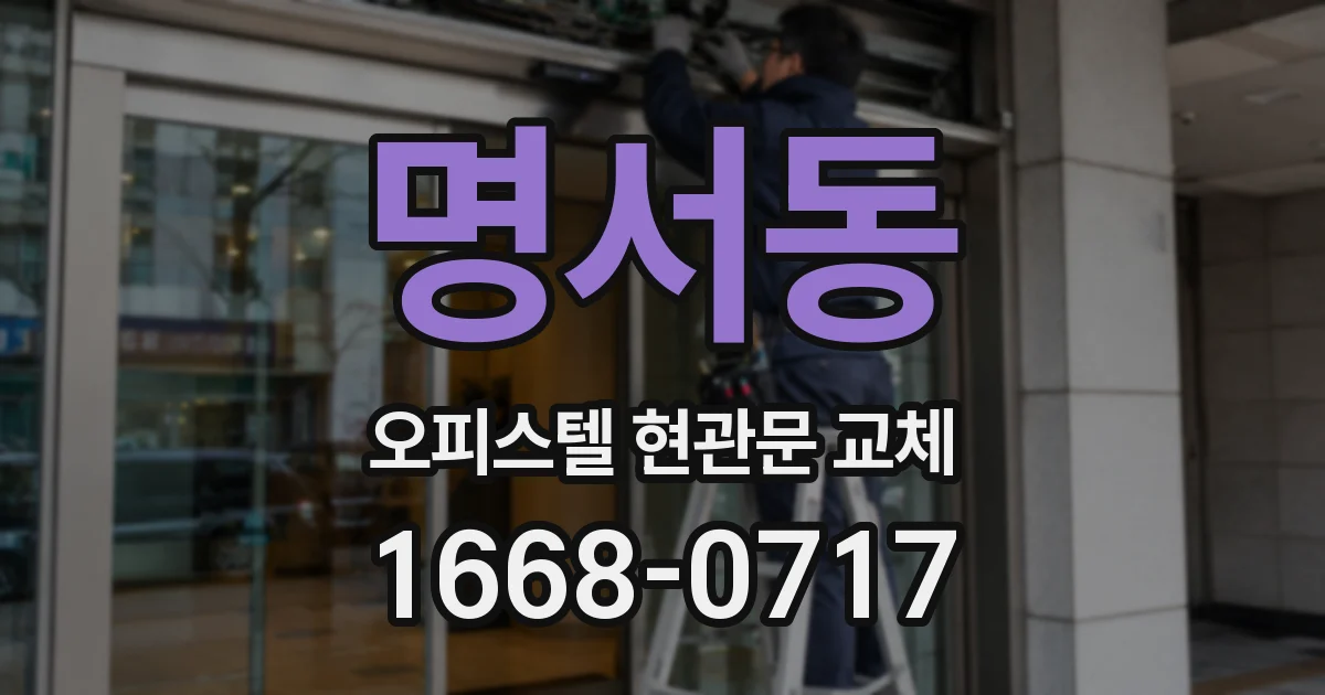 명서동 오피스텔 현관문 교체