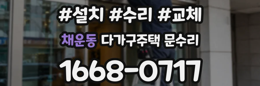채운동 다가구주택 문수리