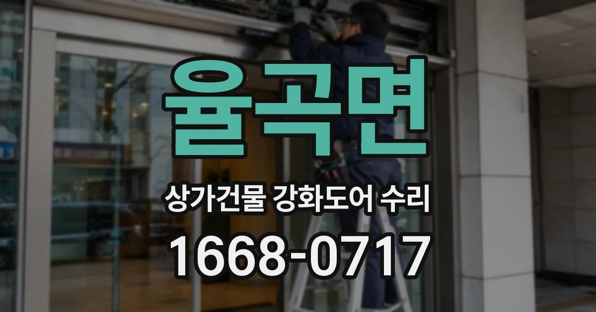 율곡면 상가건물 강화도어 수리