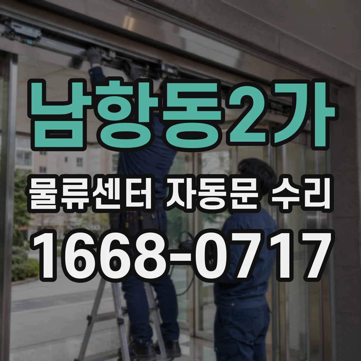 남항동2가 물류센터 자동문 수리