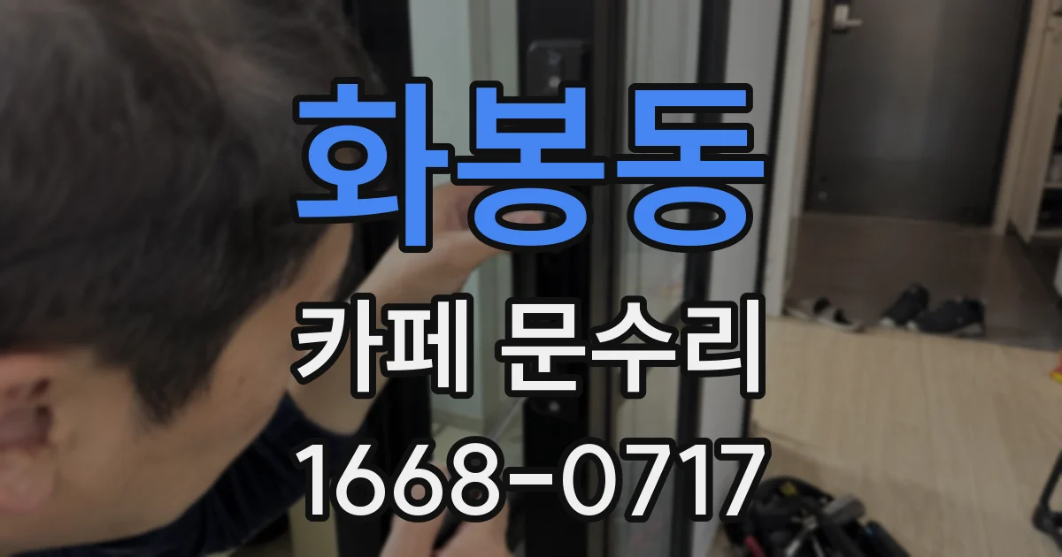 화봉동 카페 문수리