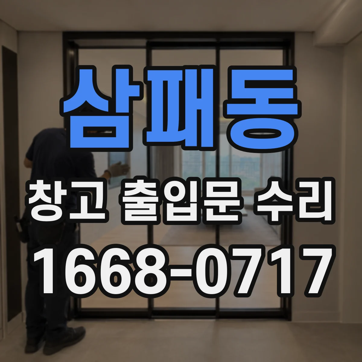 삼패동 창고 출입문 수리