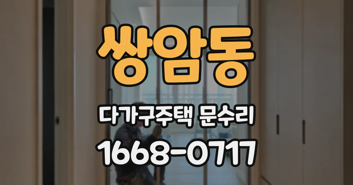 쌍암동 다가구주택 문수리