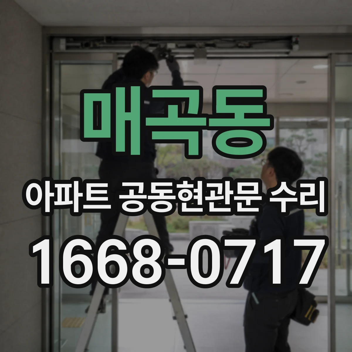 매곡동 아파트 공동현관문 수리