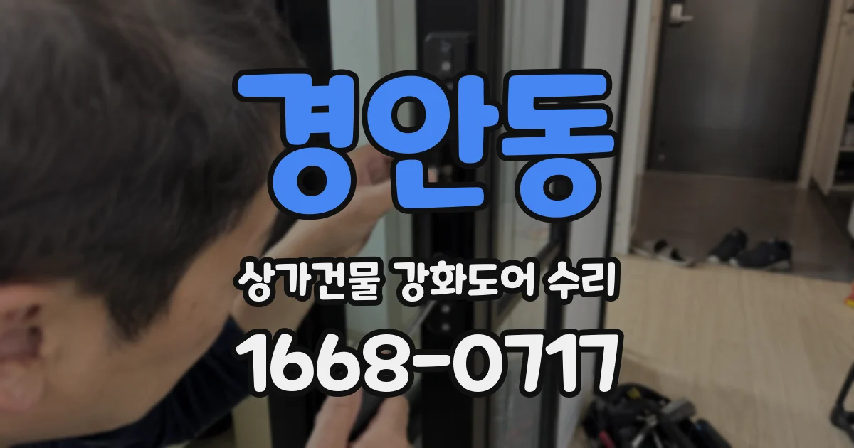 경안동 상가건물 강화도어 수리