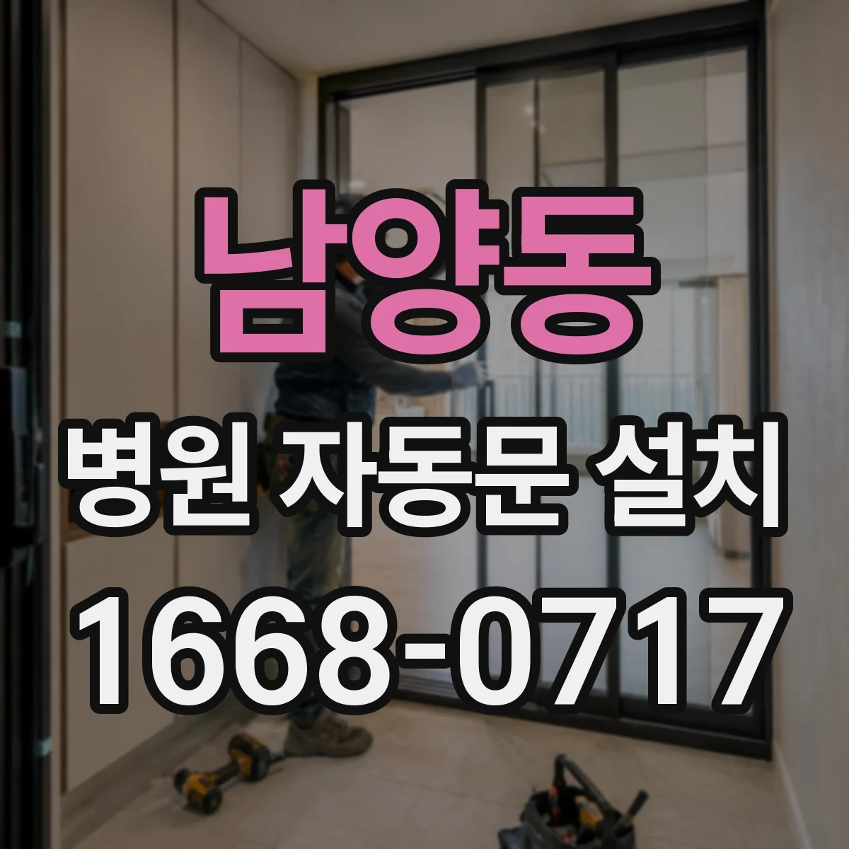 남양동 병원 자동문 설치
