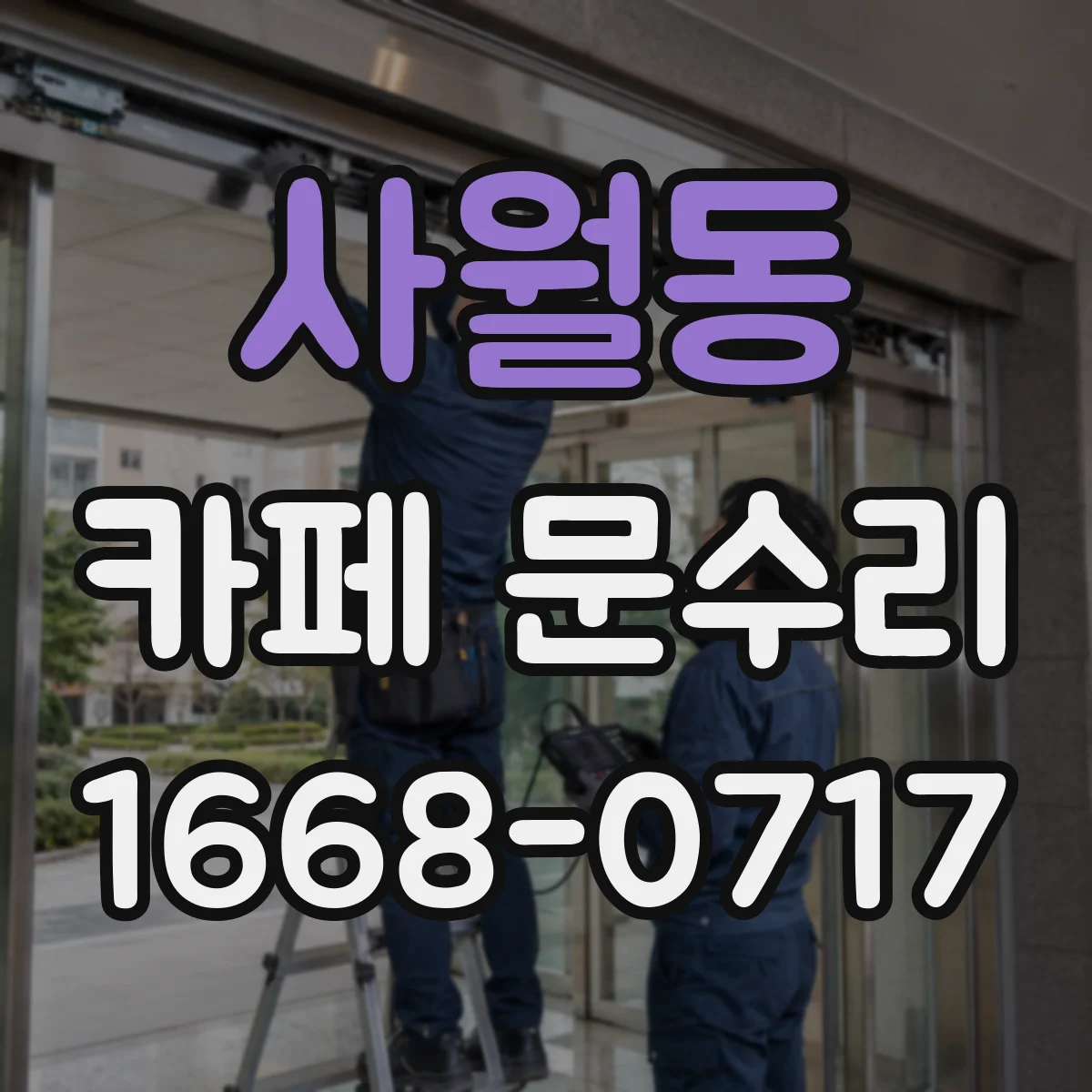 사월동 카페 문수리