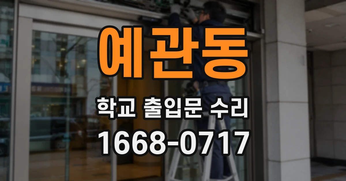 예관동 학교 출입문 수리