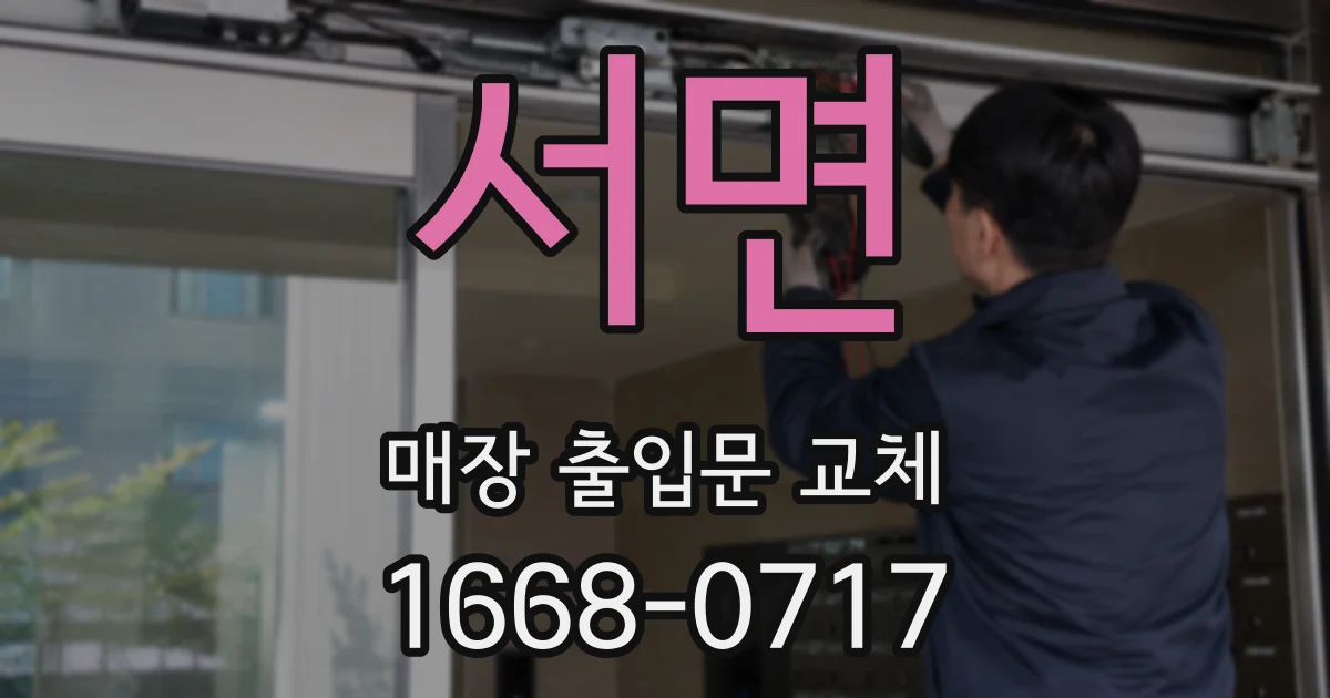 서면 매장 출입문 교체