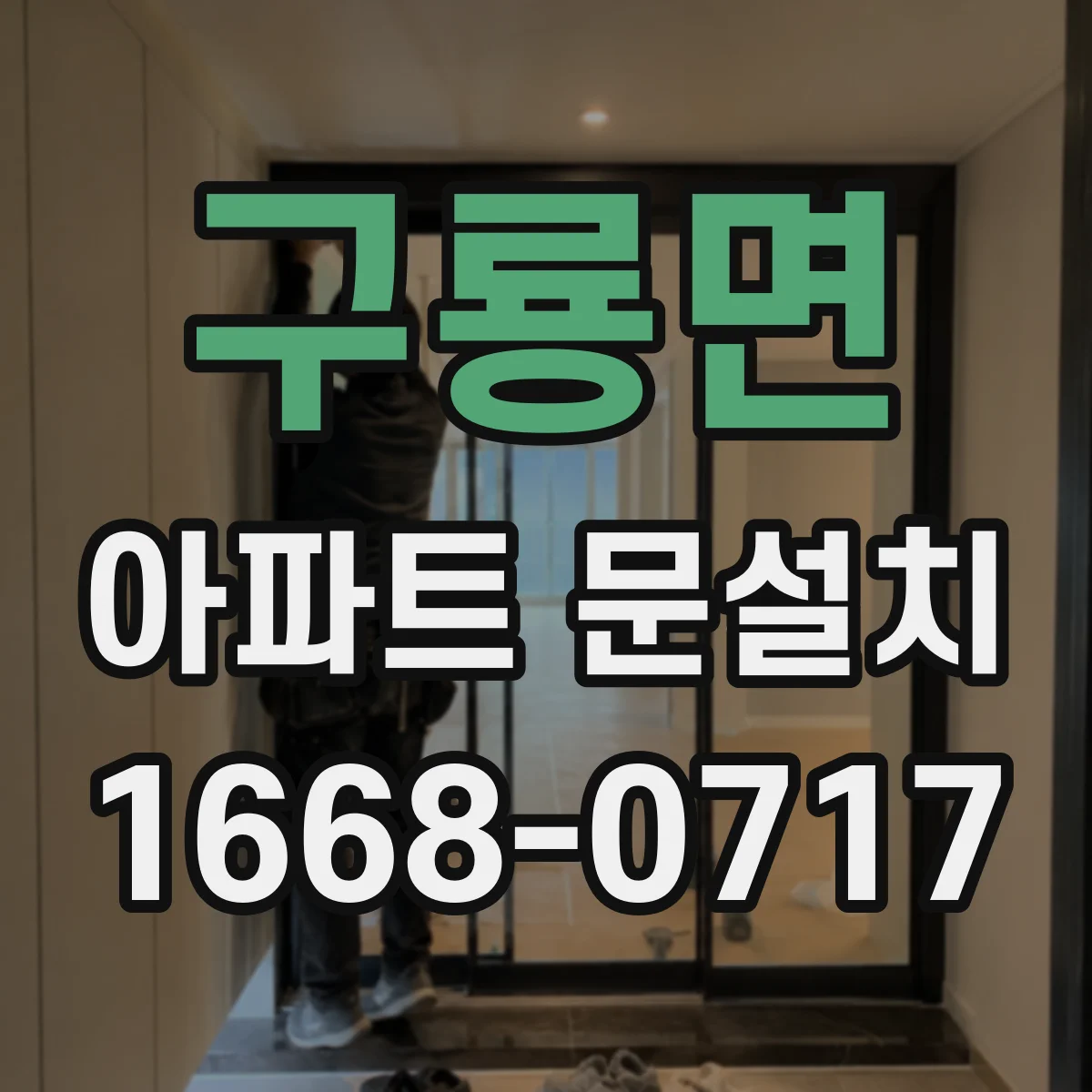 구룡면 아파트 문설치