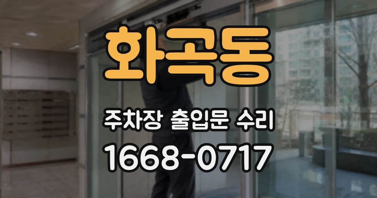 화곡동 주차장 출입문 수리