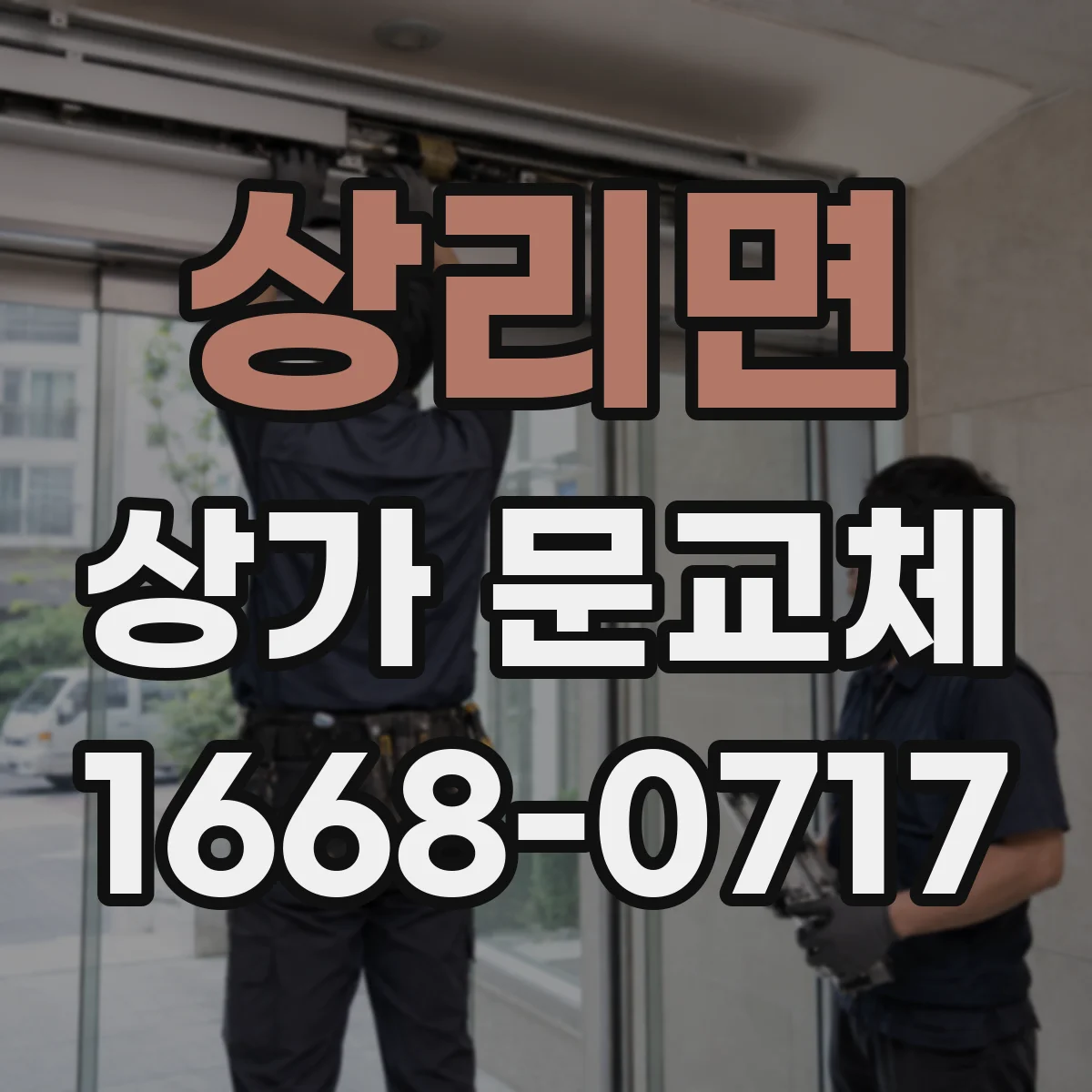 상리면 상가 문교체