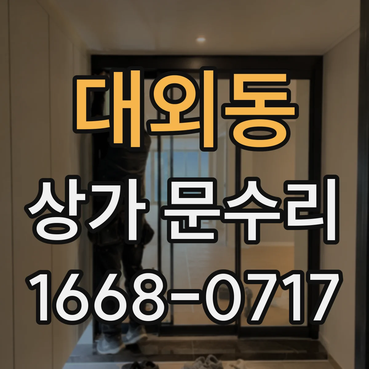 대외동 상가 문수리