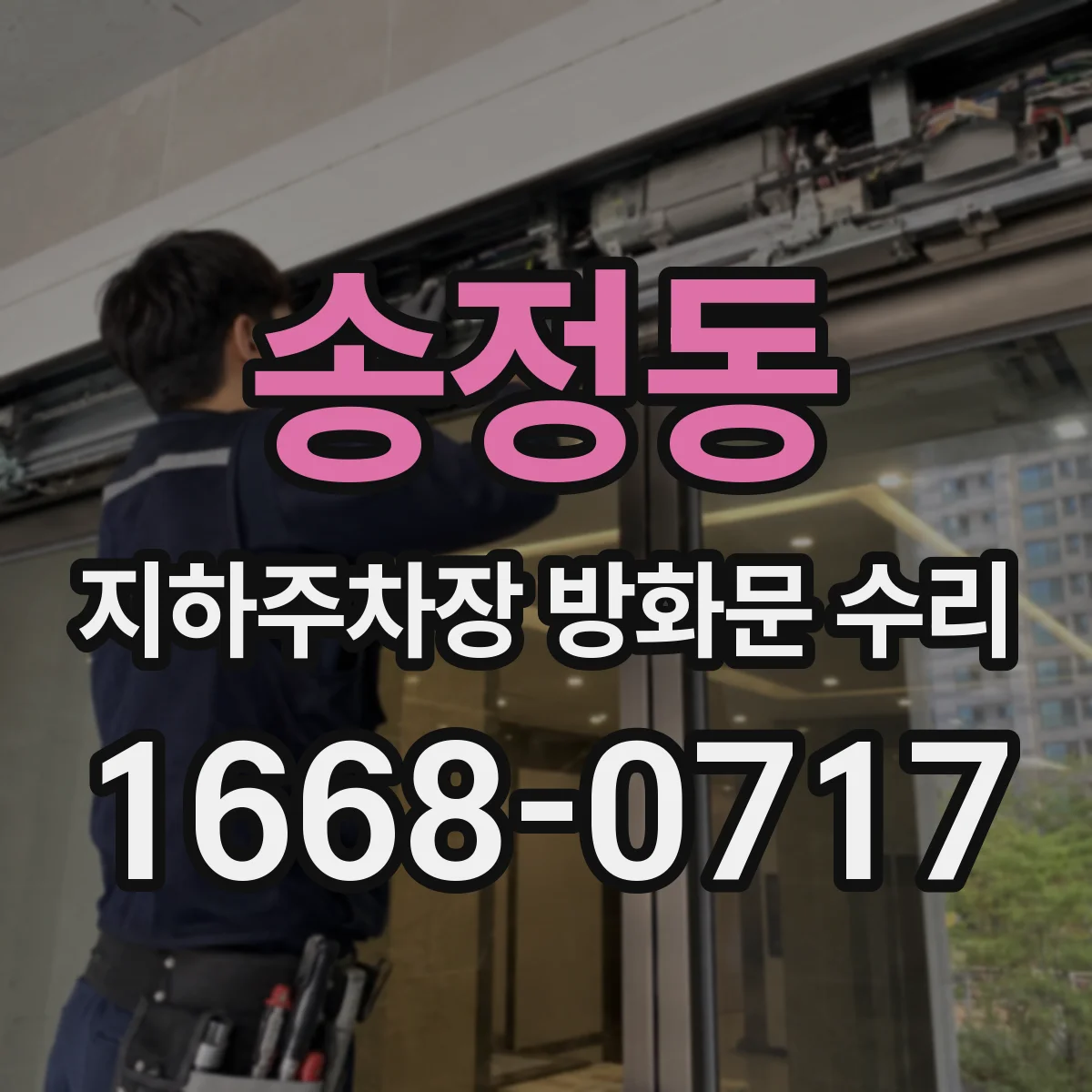 송정동 지하주차장 방화문 수리