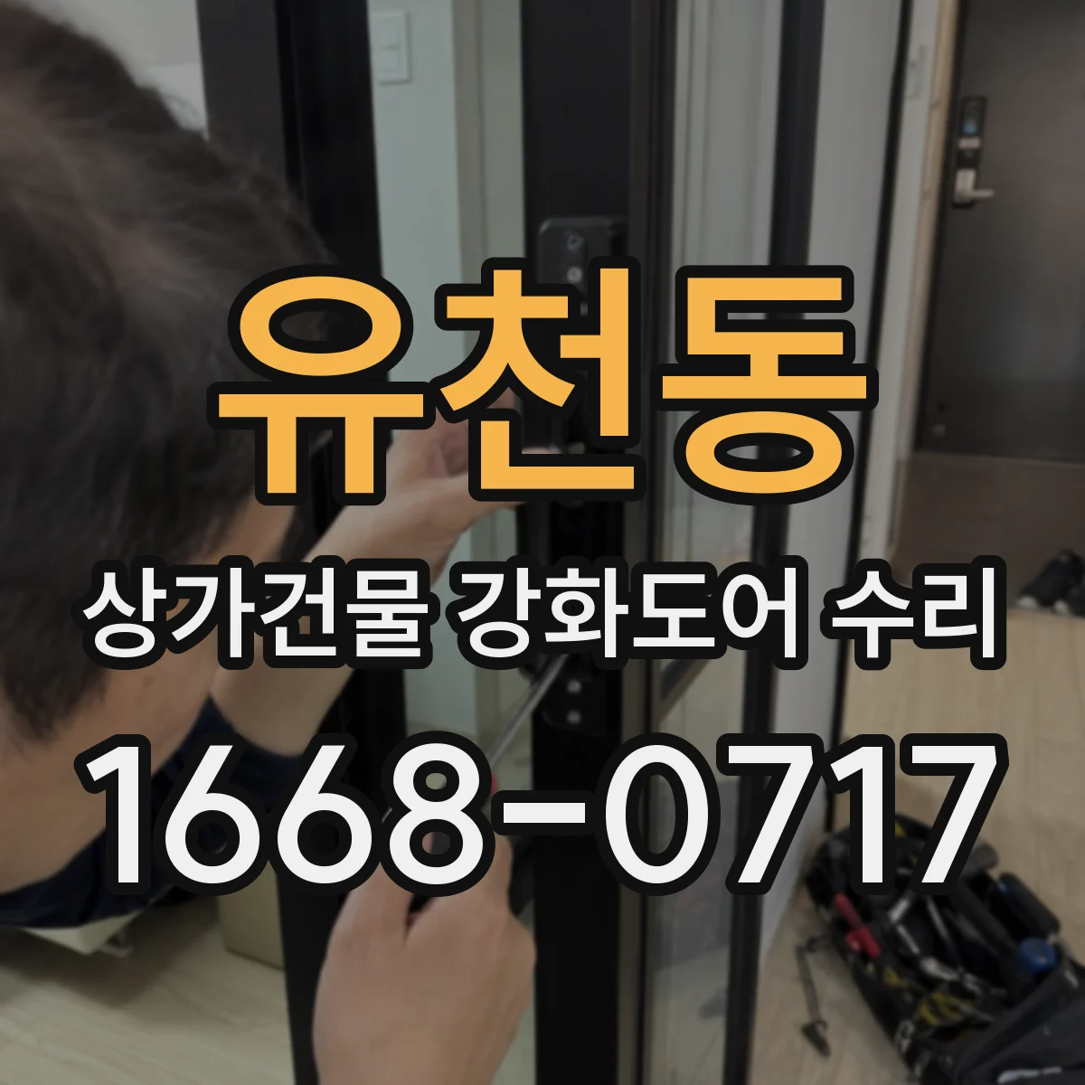 유천동 상가건물 강화도어 수리