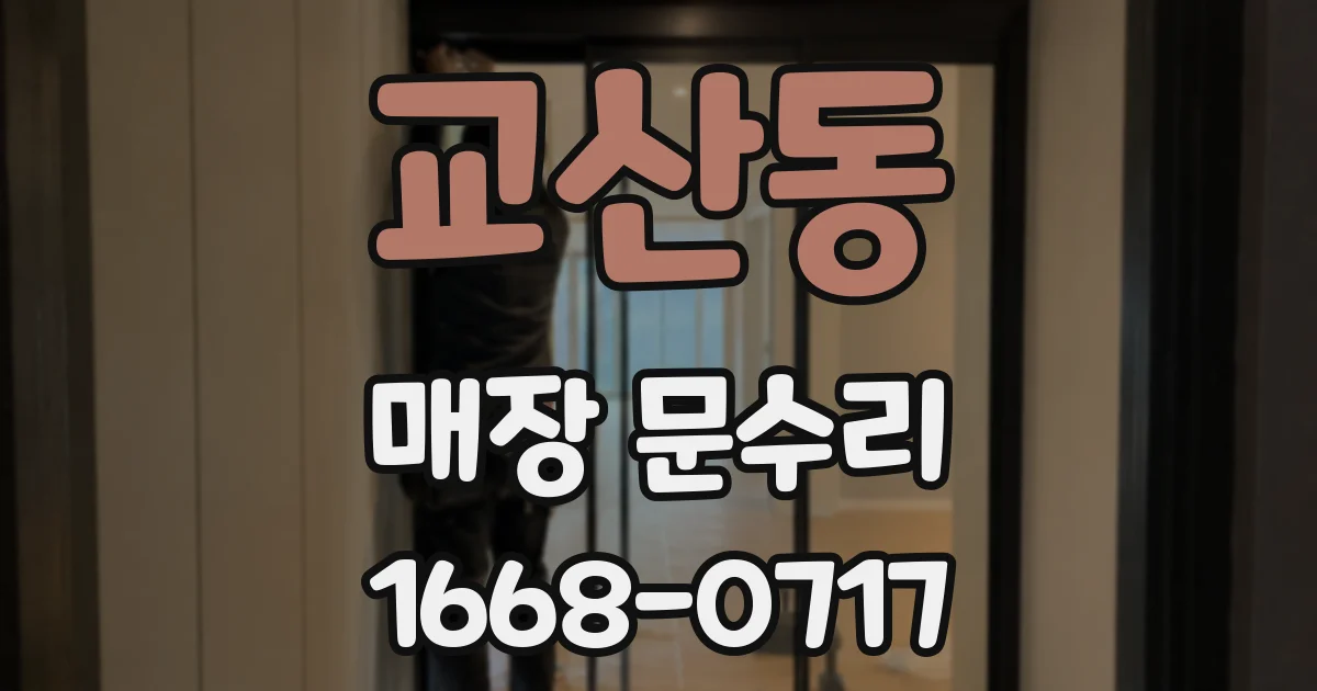 교산동 매장 문수리