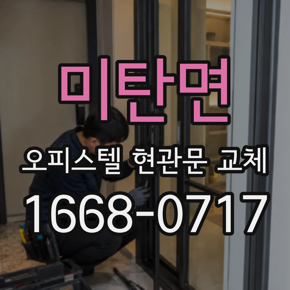 미탄면 오피스텔 현관문 교체