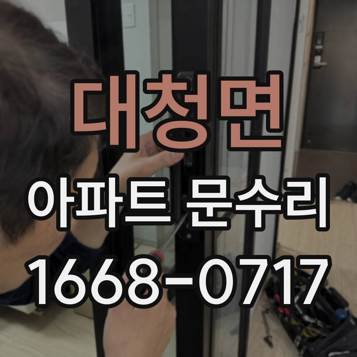 대청면 아파트 문수리