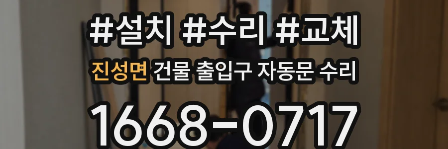 진성면 건물 출입구 자동문 수리