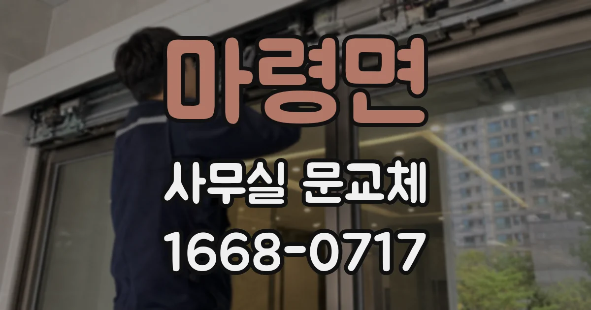마령면 사무실 문교체