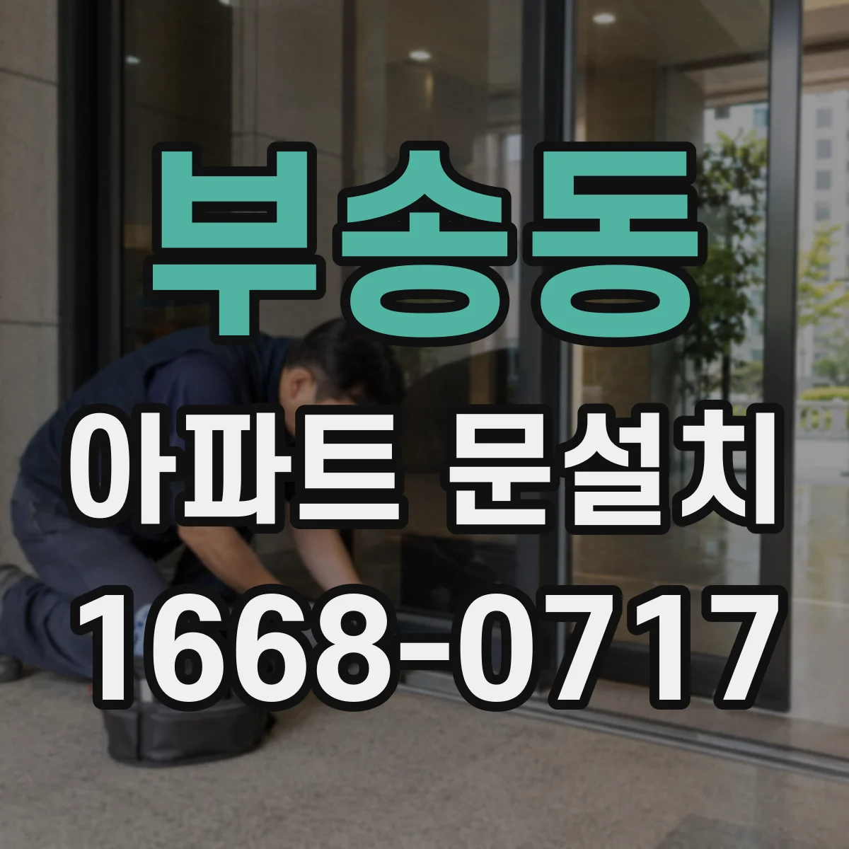 부송동 아파트 문설치