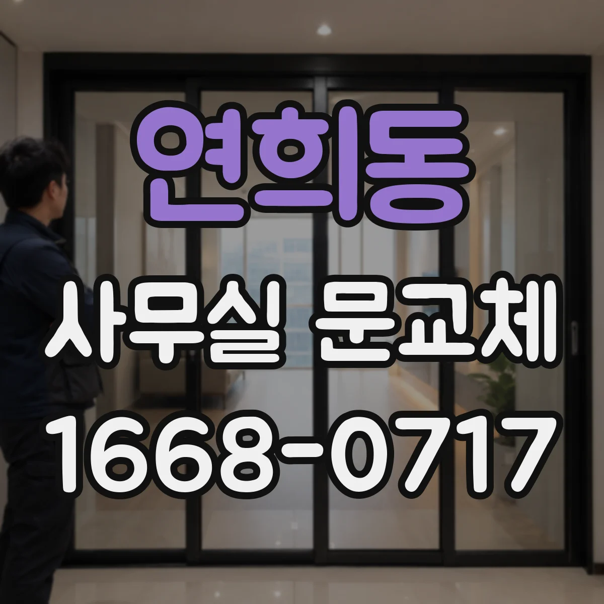 연희동 사무실 문교체