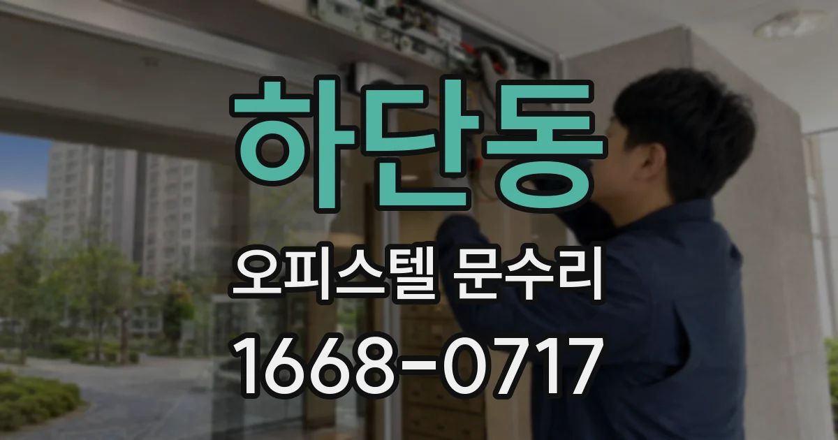 하단동 오피스텔 문수리
