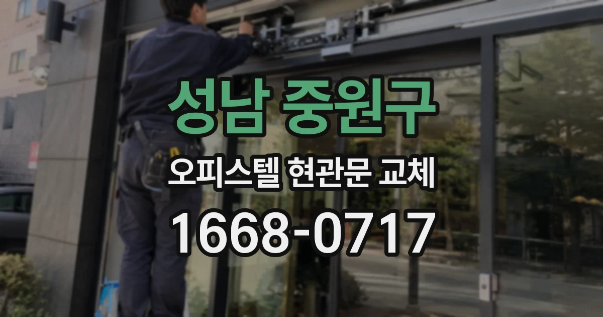 성남 중원구 오피스텔 현관문 교체