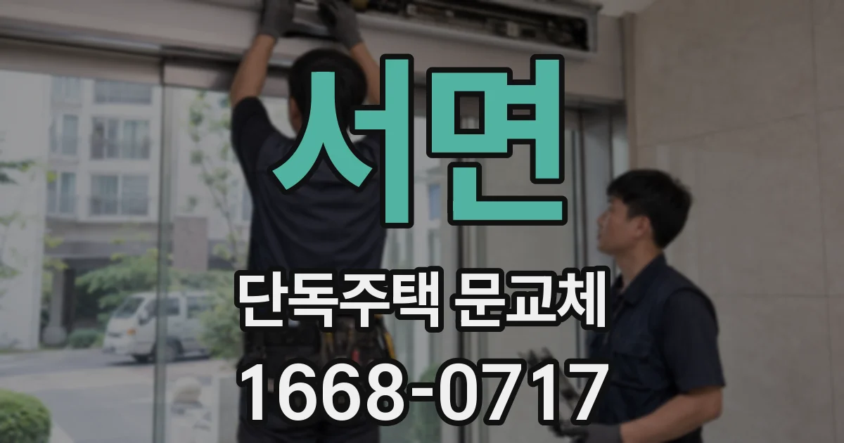 서면 단독주택 문교체