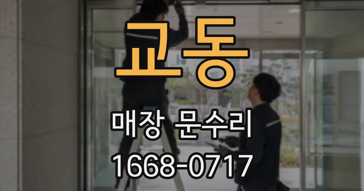 교동 매장 문수리