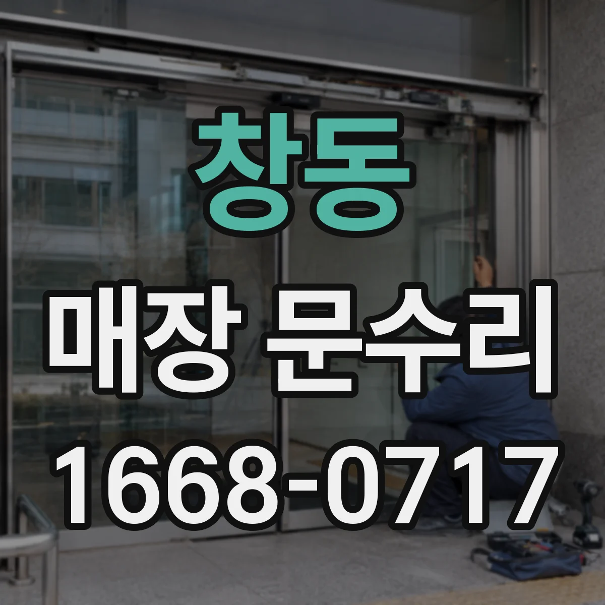 창동 매장 문수리