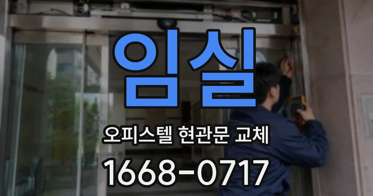 임실 오피스텔 현관문 교체