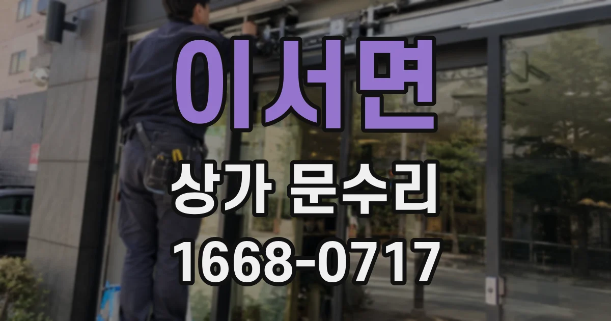 이서면 상가 문수리