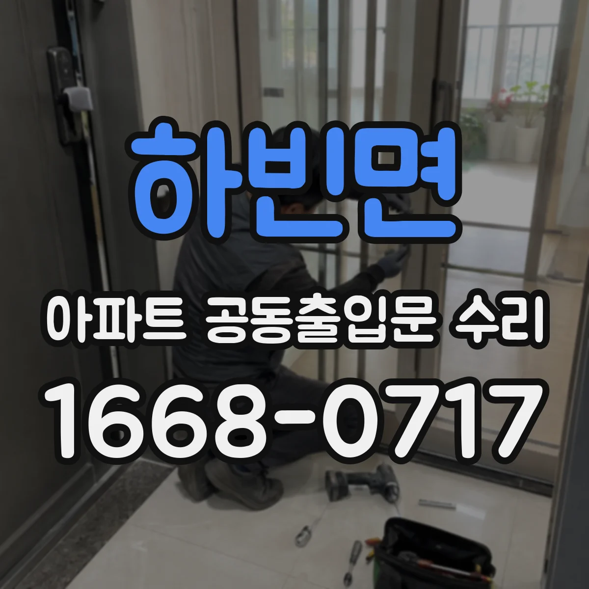 하빈면 아파트 공동출입문 수리