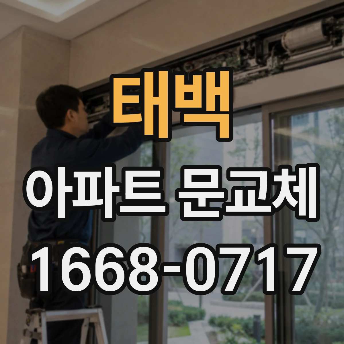 태백 아파트 문교체 도어락 교체 시 기존 키 호환성 점검