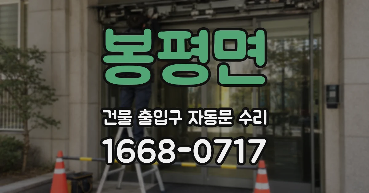 봉평면 건물 출입구 자동문 수리