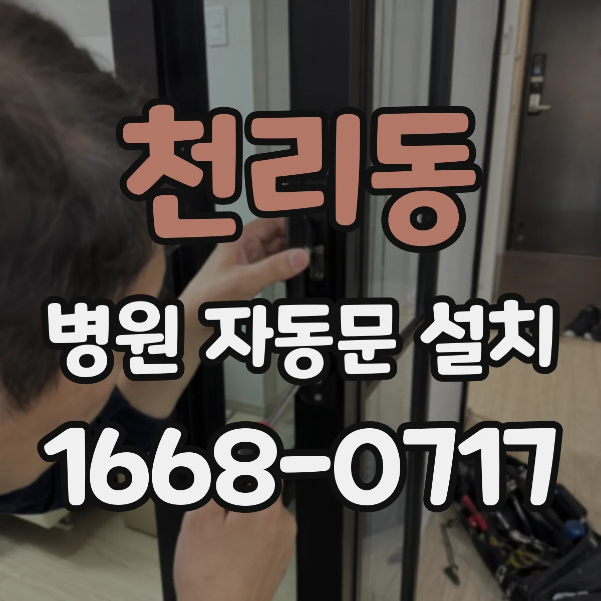 천리동 병원 자동문 설치