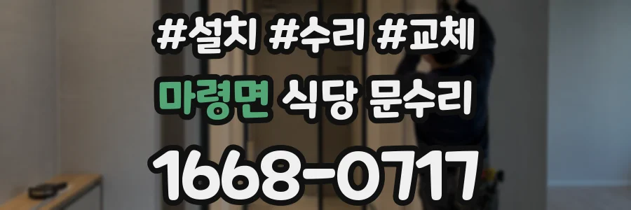 마령면 식당 문수리