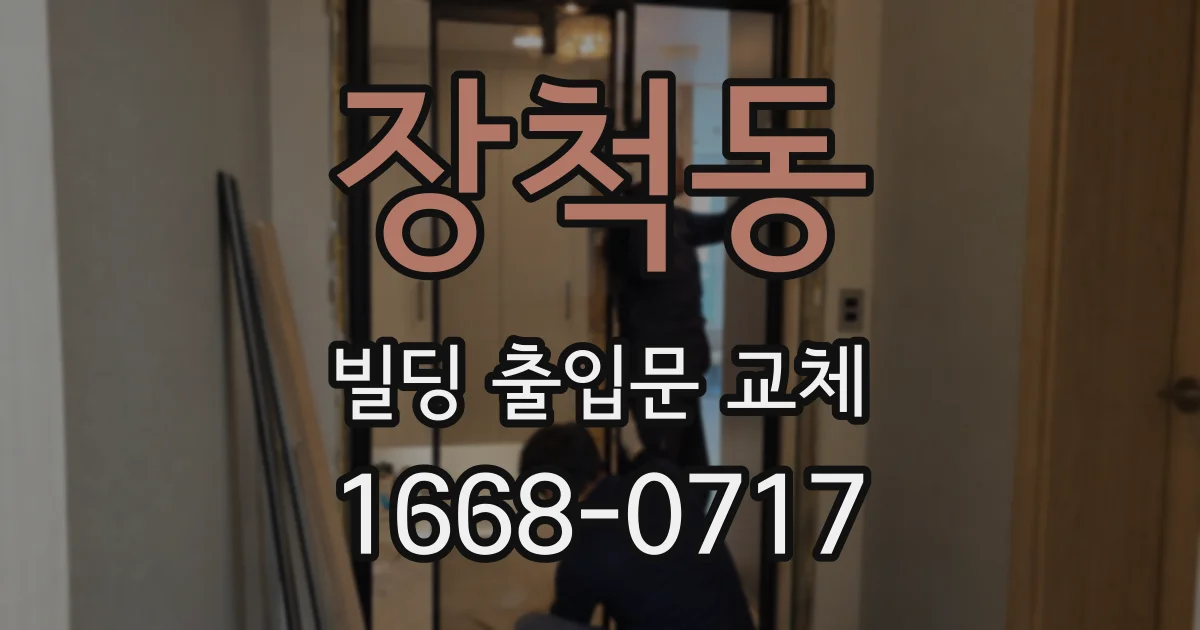 장척동 빌딩 출입문 교체