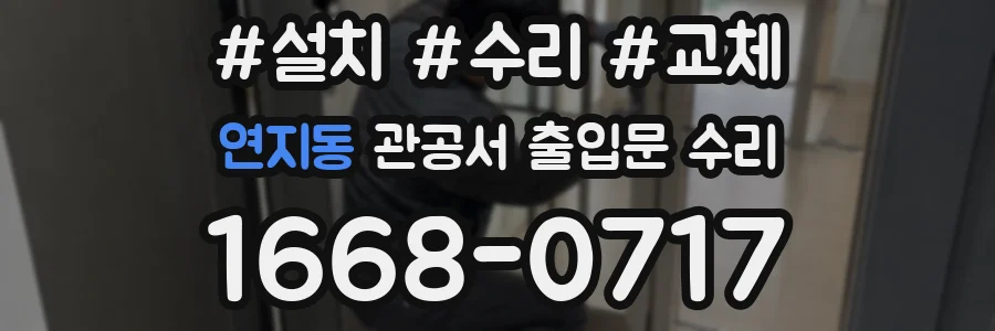 연지동 관공서 출입문 수리