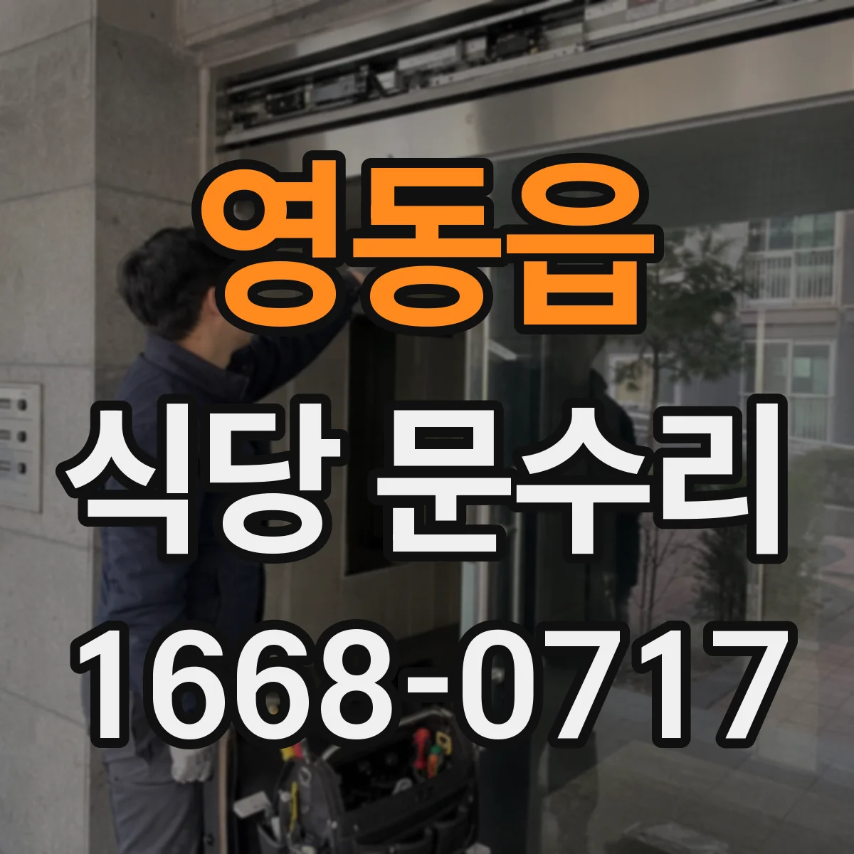 영동읍 식당 문수리