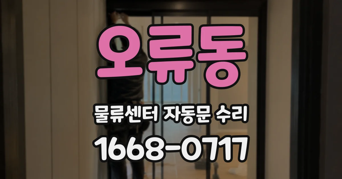 오류동 물류센터 자동문 수리