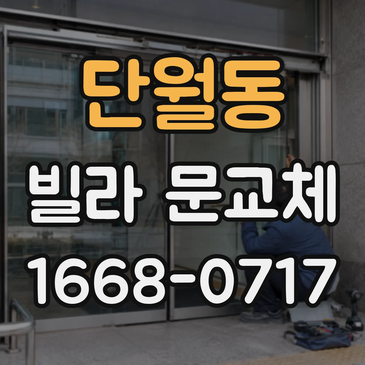 단월동 빌라 문교체