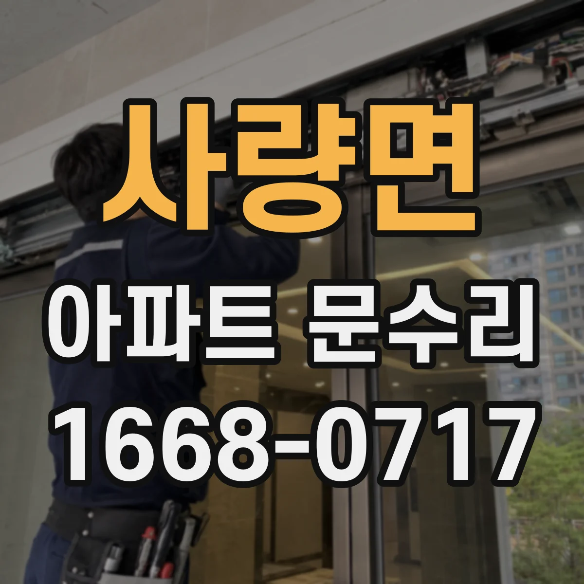 사량면 아파트 문수리