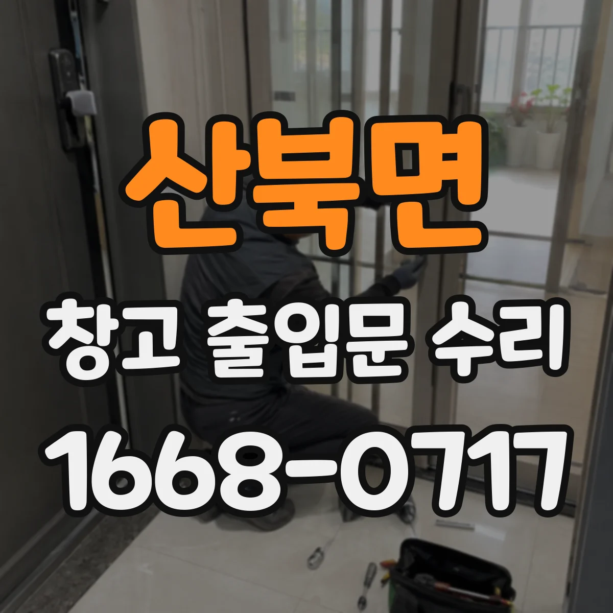 산북면 창고 출입문 수리