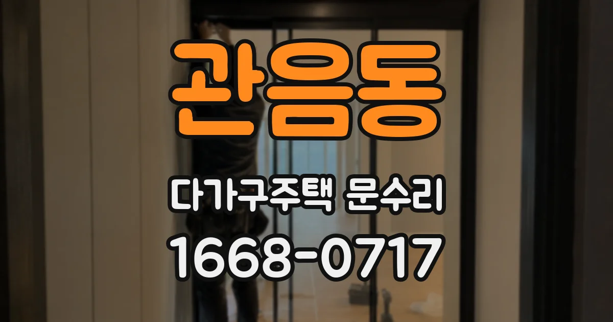 관음동 다가구주택 문수리