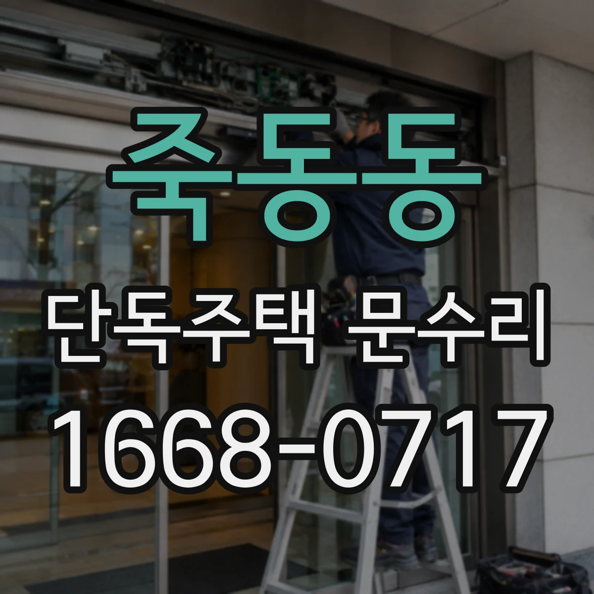 죽동동 단독주택 문수리