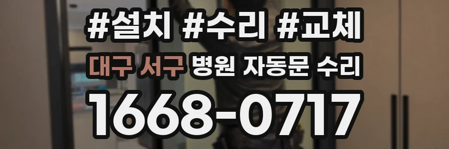 대구 서구 병원 자동문 수리