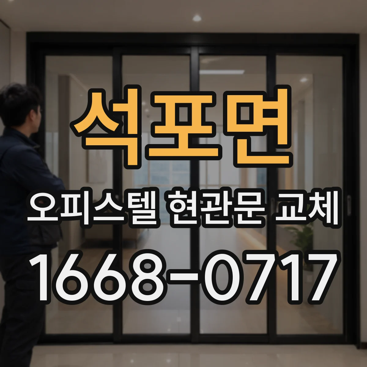 석포면 오피스텔 현관문 교체
