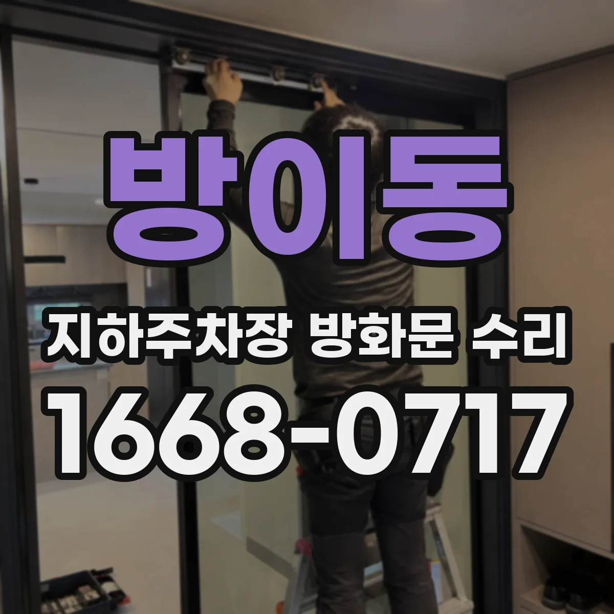 방이동 지하주차장 방화문 수리